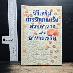 วิธีเสริมการรักษามะเร็งด้วยอาหารและอาหารเสริม
