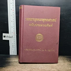 พจนานุกรมพุทธศาสน์ ฉบับประมวลศัพท์