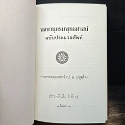 พจนานุกรมพุทธศาสน์ ฉบับประมวลศัพท์ รูปที่ 6