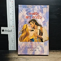 นิยายโรมานซ์ มนต์รักตาอาร์รัว