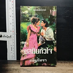 นิยายโรมานซ์ มลทินหัวใจ