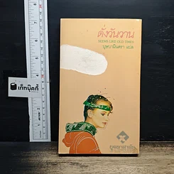 ดั่งวันวาน รูปที่ 2