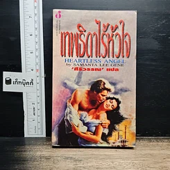 นิยายโรมานซ์ เทพธิดาไร้หัวใจ