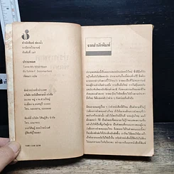 หนังสือ นิยายโรมานซ์ ปราบพยศ รูปที่ 6