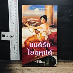 หนังสือ นิยายโรมานซ์ มนต์รักไอยคุปต์