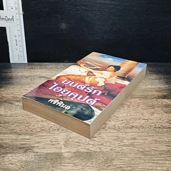 หนังสือ นิยายโรมานซ์ มนต์รักไอยคุปต์ รูปที่ 4