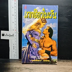 หนังสือ นิยายโรมานซ์ เทพธิดาในฝัน