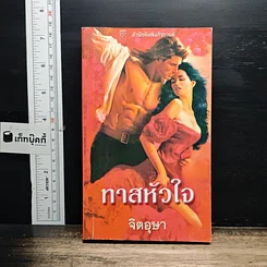 นิยายโรมานซ์ ทาสหัวใจ