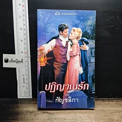 นิยายโรมานซ์ ปฏิญาณรัก