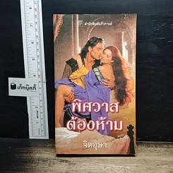 นิยายโรมานซ์ พิศวาสต้องห้าม