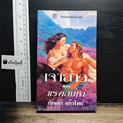 นิยายโรมานซ์ เจ้าสาว ตอน แรงเสน่หา