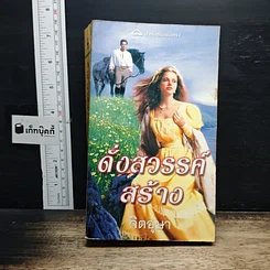 นิยายโรมานซ์ ดั่งสวรรค์สร้าง