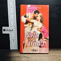 นิยายโรมานซ์ หัวใจให้เช่า