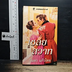 นิยายโรมานซ์ เชลยสวาท