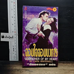 นิยายโรมานซ์ จอมใจจอมบงการ