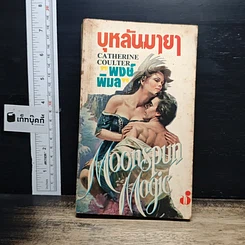 หนังสือ นิยายโรมานซ์ บุหลันมายา