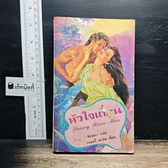 หนังสือ นิยายโรมานซ์ หัวใจเถื่อน