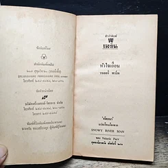 หนังสือ นิยายโรมานซ์ หัวใจเถื่อน รูปที่ 6