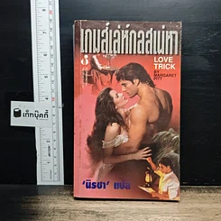 หนังสือ นิยายโรมานซ์ เกมส์เล่ห์กลเสน่หา