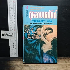 หนังสือ นิยายโรมานซ์ กุหลาบเหมันต์
