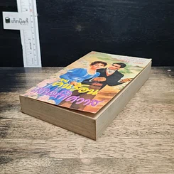 หนังสือ นิยายโรมานซ์ คืนร้อนเสน่ห์พิศวาส รูปที่ 4
