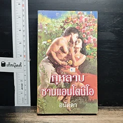 หนังสือ นิยายโรมานซ์ กุหลาบซานแอนโตนิโอ