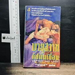 หนังสือ นิยายโรมานซ์ พายุสวาทกัปตันเถื่อน