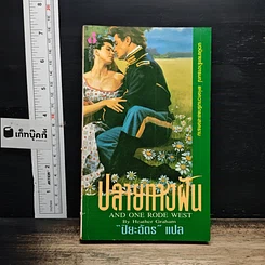 หนังสือ นิยายโรมานซ์ ปลายทางฝัน