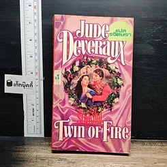 หนังสือ นิยายโรมานซ์ รักดั่งไฟ