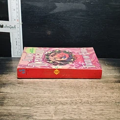 หนังสือ นิยายโรมานซ์ รักดั่งไฟ รูปที่ 3