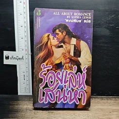 หนังสือ นิยายโรมานซ์ ร้อยเล่ห์เสน่หา
