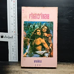 หนังสือ นิยายโรมานซ์ เจ้าสาวจำเลย