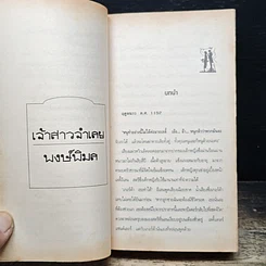 หนังสือ นิยายโรมานซ์ เจ้าสาวจำเลย รูปที่ 7