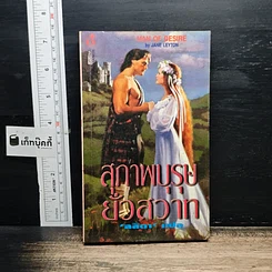 หนังสือ นิยายโรมานซ์ สุภาพบุรุษยั่วสวาท