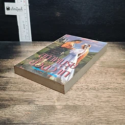 หนังสือ นิยายโรมานซ์ สุภาพบุรุษยั่วสวาท รูปที่ 4
