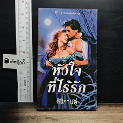 หนังสือ นิยายโรมานซ์ หัวใจที่ไร้รัก