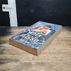 หนังสือ นิยายโรมานซ์ หัวใจที่ไร้รัก รูปที่ 4