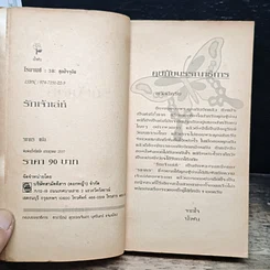 หนังสือ นิยายโรมานซ์ รักเจ้าเล่ห์ รูปที่ 6