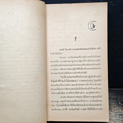 หนังสือ นิยายโรมานซ์ รักเจ้าเล่ห์ รูปที่ 7