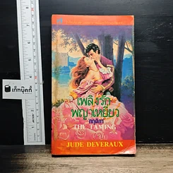 หนังสือ นิยายโรมานซ์ เพลิงรักพญาเหยี่ยว
