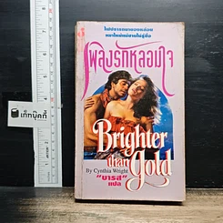 หนังสือ นิยายโรมานซ์ เพลิงรักหลอมใจ