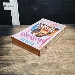 หนังสือ นิยายโรมานซ์ เพลิงรักหลอมใจ รูปที่ 5