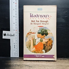 หนังสือ นิยายโรมานซ์ โค้งปรารถนา