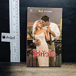 หนังสือ นิยายโรมานซ์ โซ่หัวใจ