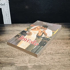 หนังสือ นิยายโรมานซ์ โซ่หัวใจ รูปที่ 4