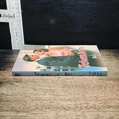 หนังสือ นิยายโรมานซ์ โซ่เสน่หา รูปที่ 3