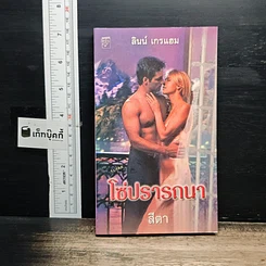 หนังสือ นิยายโรมานซ์ โซ่ปรารถนา