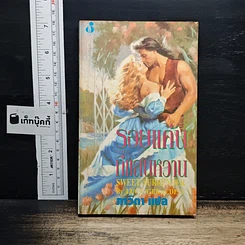 หนังสือ นิยายโรมานซ์ รอยแค้นที่แสนหวาน