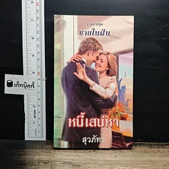 หนังสือ นิยายโรมานซ์ หนี้เสน่หา