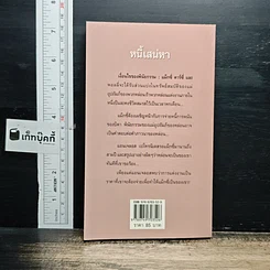 หนังสือ นิยายโรมานซ์ หนี้เสน่หา รูปที่ 2